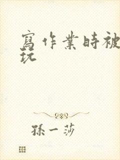 写作业时被爹地玩封面