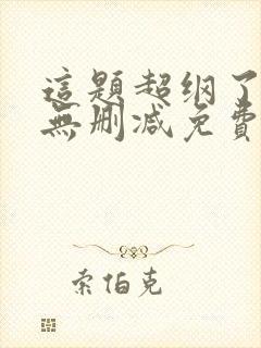 这题超纲了全文无删减免费阅读封面