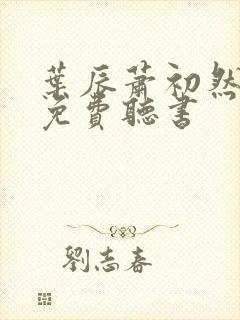 叶辰萧初然最新免费听书