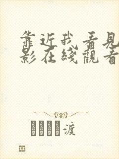 靠近我看见你电影在线观看完整版高清