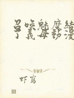 召唤魅魔结果来了义母动漫在哪里看