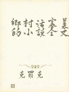 乡村活寡美人沟的小说全文免费阅读的