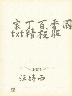 家丁百香国小说txt精校版