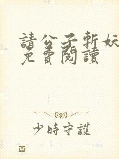 请公子斩妖全文免费阅读