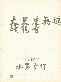 大尺度无遮挡在线观看封面