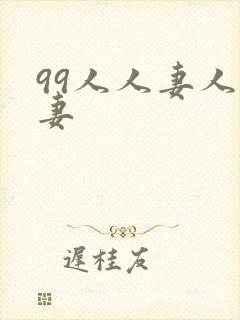 99人人妻人人妻