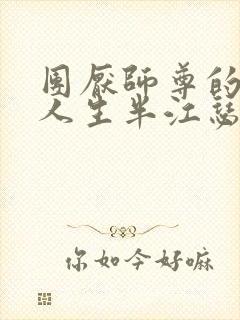 团厌师尊的抹布人生半江瑟瑟封面