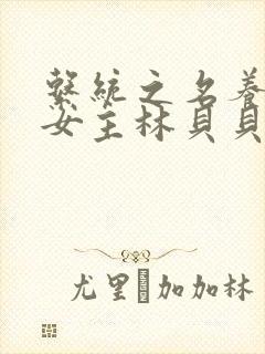 系统之名养成器女主林贝贝