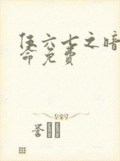 伍六七之暗影宿命免费封面