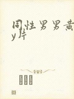 同性男男黄gay片