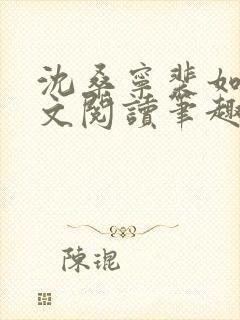 沈桑宁裴如衍全文阅读笔趣阁