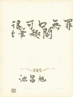 很可口无罪txt笔趣阁