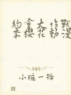 约会大作战第4季樱花动漫封面