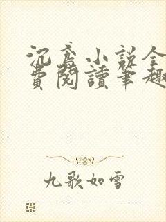 沉鸢小说全文免费阅读笔趣阁无弹窗