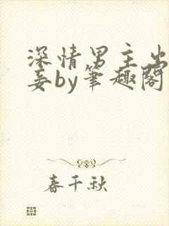 深情男主出轨纳妾by笔趣阁封面