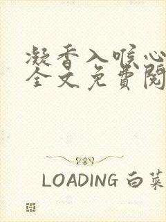 凝香入喉心小说全文免费阅读封面