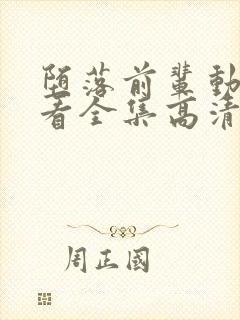 堕落前辈动漫观看全集高清免费版