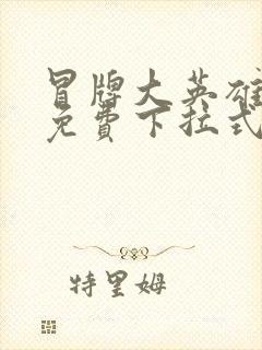 冒牌大英雄漫画免费下拉式六漫画封面