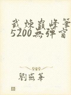 武炼巅峰笔趣阁5200无弹窗