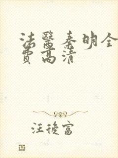 法医秦明全集免费高清