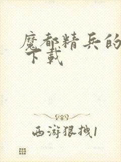 魔都精兵的奴隶 下载