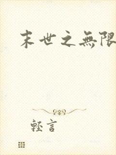 末世之无限兑换