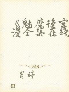 《魅魔后宫》动漫全集在线观看免费