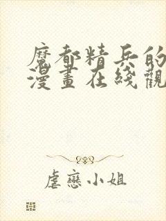 魔都精兵的奴隶漫画在线观看