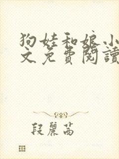 狗娃和娘小说全文免费阅读最新章节