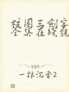 校园三剑客动漫全集在线观看封面