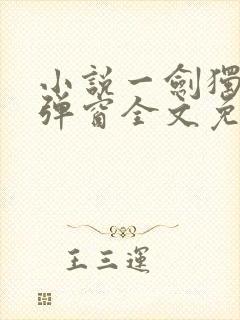 小说一剑独尊无弹窗全文免费阅读