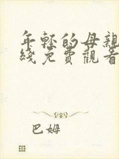 年轻的母亲三在线免费观看封面