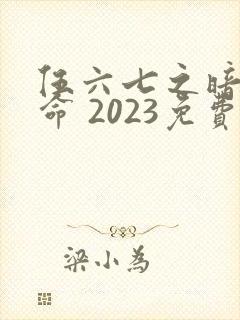 伍六七之暗影宿命 2023免费观看封面