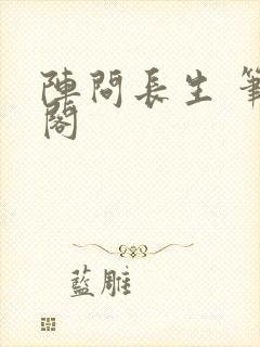 阵问长生 笔趣阁