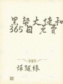 黑帮大佬和我的365日 免费