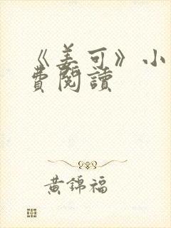 《姜可》小说免费阅读