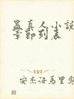 蛊真人小说最新章节列表