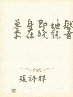 单身即地狱第3季在线观看免费高清