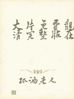 大片免费观看高清完整版在线观看拯