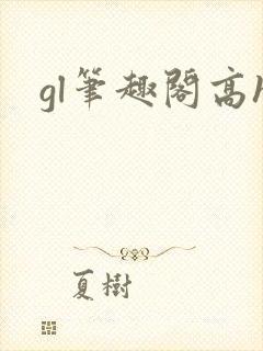 gl笔趣阁高h