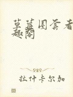 草莓圈套者也笔趣阁