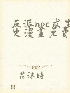 反派npc求生史漫画免费阅读下拉式六漫画