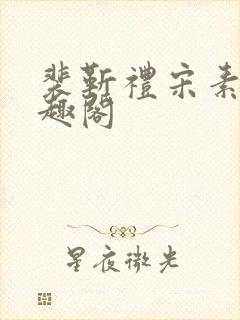 裴靳礼宋素芸笔趣阁