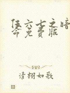 伍六七之暗影宿命免费版