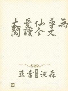 大爱仙尊无删减阅读全文