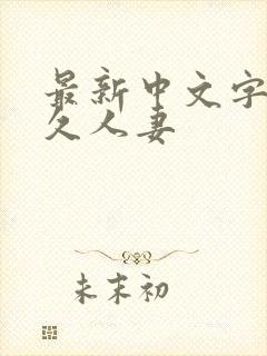 最新中文字幕久久人妻封面