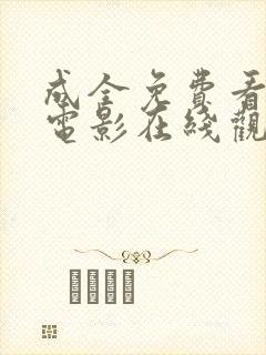 成全免费看高清电影在线观看