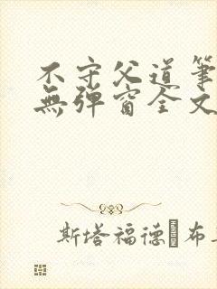 不守父道笔趣阁无弹窗全文阅读