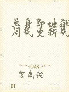 单身即地狱5每周几更新几集