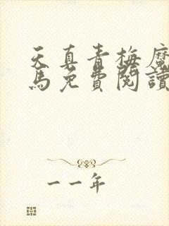 天真青梅魔鬼竹马免费阅读笔趣阁